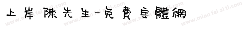 上岸 陈先生字体转换